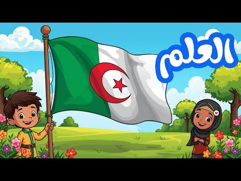 أنشودة العلم سنة ثالثة |مكررة للحفظ | العلم محفوظات السنة الثالثة ابتدائي الجيل الثاني