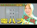 プレハブのコンセントを増やしたい!~電気配線してみた~
