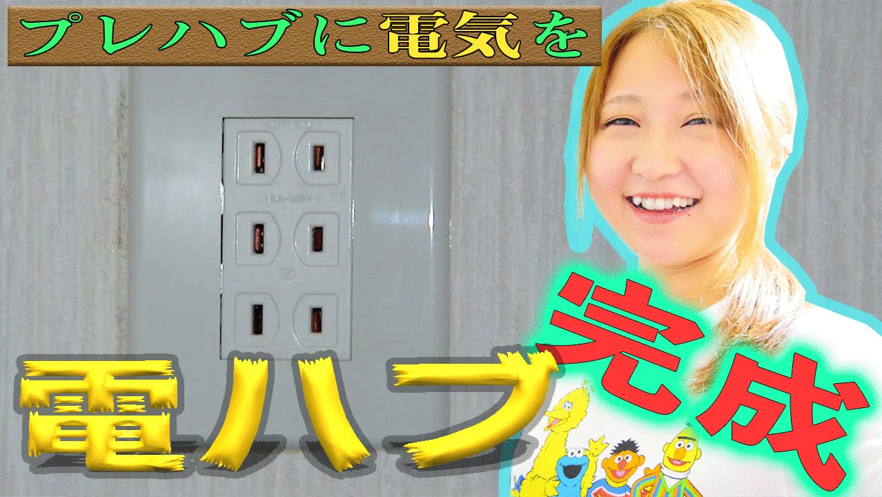 プレハブのコンセントを増やしたい 電気配線してみた Youtube プレハブのコンセントを増やしたい 電気配線してみた Youtube