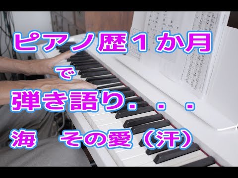【ピアノ】ピアノ歴１か月で弾き語り～海その愛（加山雄三）