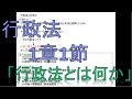 [行政法]　1章-1.行政法とは何か