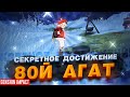 НОВОЕ СЕКРЕТНОЕ ДОСТИЖЕНИЕ И 80-ый АГАТ 🤑 | КАК ЭТО ПОЛУЧИТЬ В GENSHIN IMPACT?