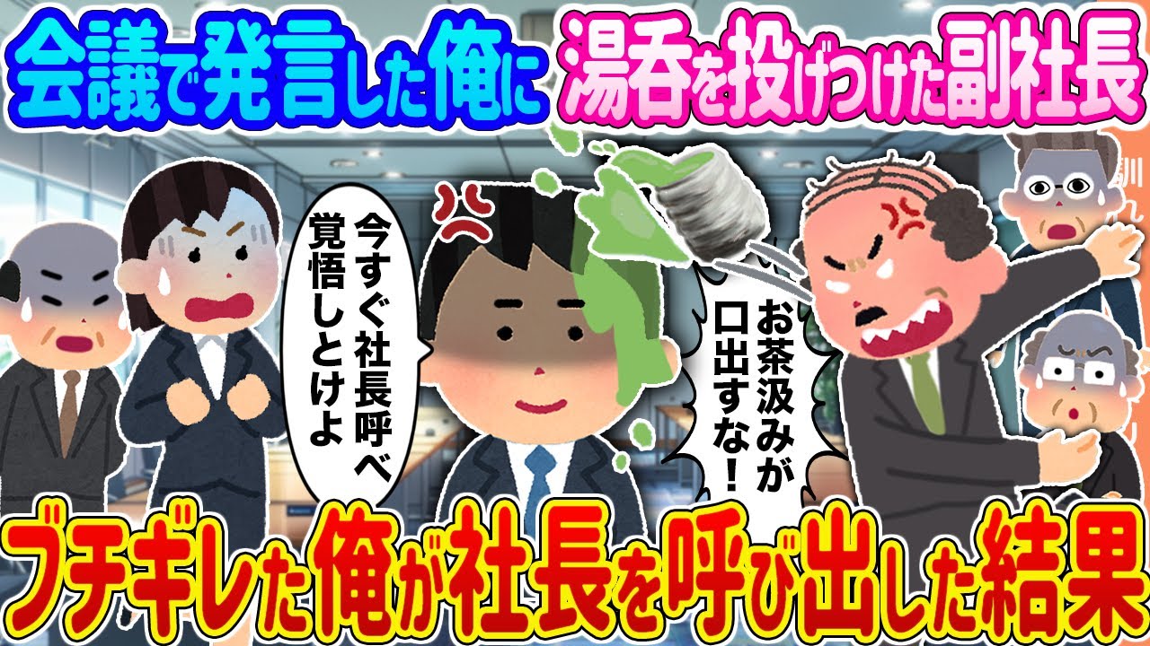 【2ch馴れ初め】会議で発言した俺に湯呑を投げつけた副社長 ブチギレた俺が社長を呼び出した結果...【ゆっくり】