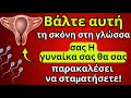 Ηλικιωμένοι Άνδρες: Βάλτε Πούδρα στη Γλώσσα πριν την Οικειότητα — Η Γυναίκα σας θα σας Παρακαλά!