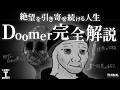 【絶望版・引き寄せの法則】人生に絶望し、夢も希望も全て諦めた最悪の冷笑世代「Doomer」を完全解説【モチベーション】