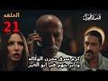 مسلسل قسمة العدل الحلقة 21 كرم سر ق وكالة عبد الحكيم العدل 