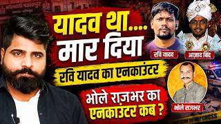 रवि यादव एनकाउंटर पर बवाल | भोले राजभर पर क्यों नहीं कार्रवाई? | Azad Bind Murder Case| Om Yadav