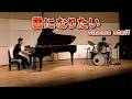 【ドラム演奏】「君になりたい / cinema staff」