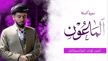 سورة الماعون - أنس آوات الكاسكاني | Surah Al-Ma’un - anas Awat kaskany