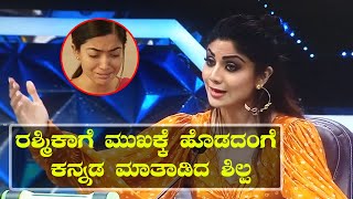 ರಶಮಕಗ ಮಖಕಕ ಹಡದಗ ಕನನಡ ಮತಡದ ಶಲಪ ಶಟಟ Speaking In Kannada Shilpa Shetty 46Media