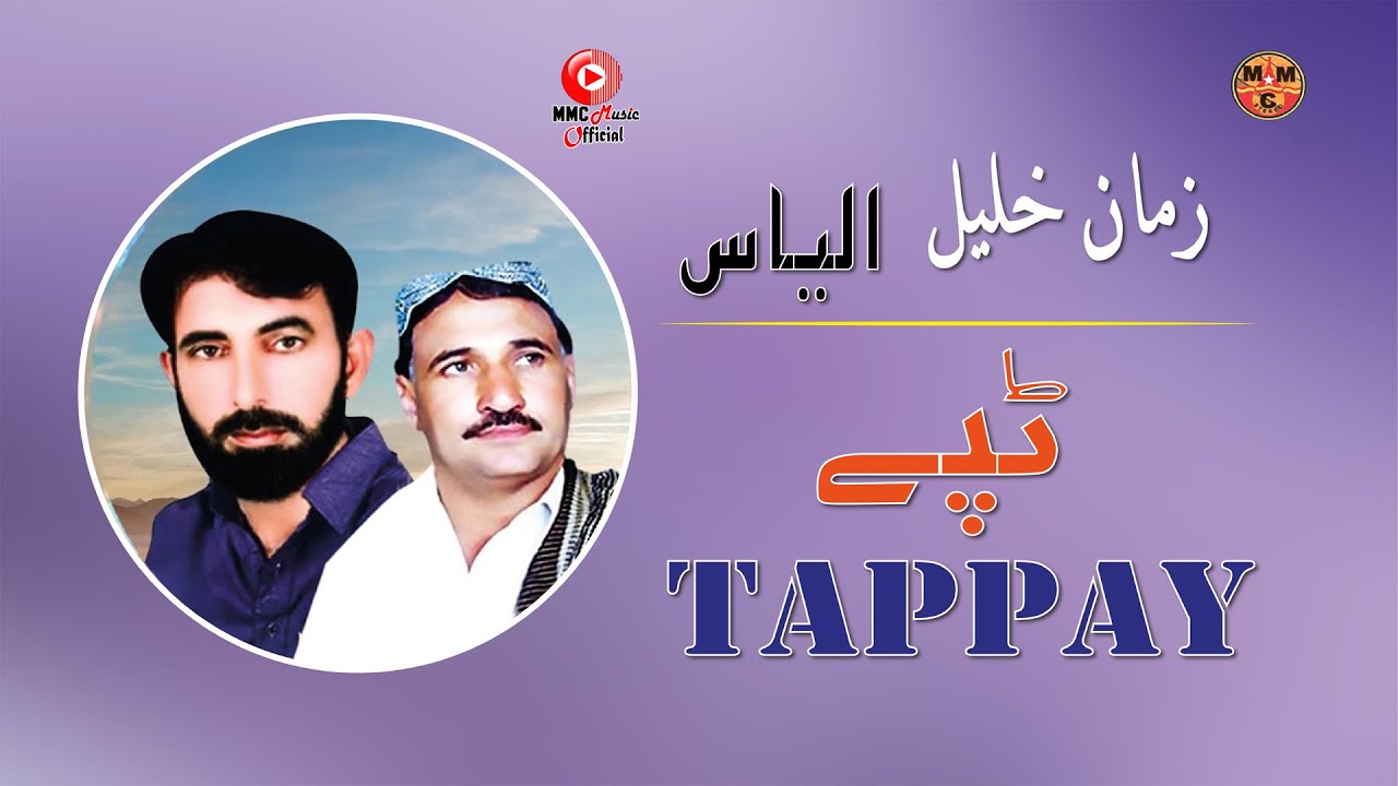 Tappay | Ilyas & Zaman Khalil | Pashto New Song 2023 | Tappy | Afghan | HD Video | MMC OFFICIAL