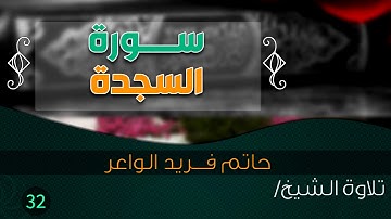 سورة " السجــــدة" بصوت الشيخ القارئ/ حاتم فريد الواعر  || Quran.32