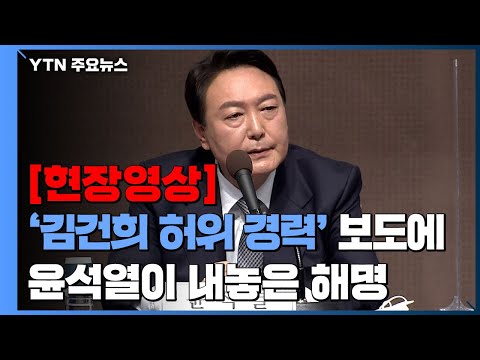 [영상] 윤석열 &amp;quot;부인 김건희 경력, 허위·날조 아니야&amp;quot; / YTN