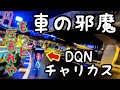 DQNチャリカス