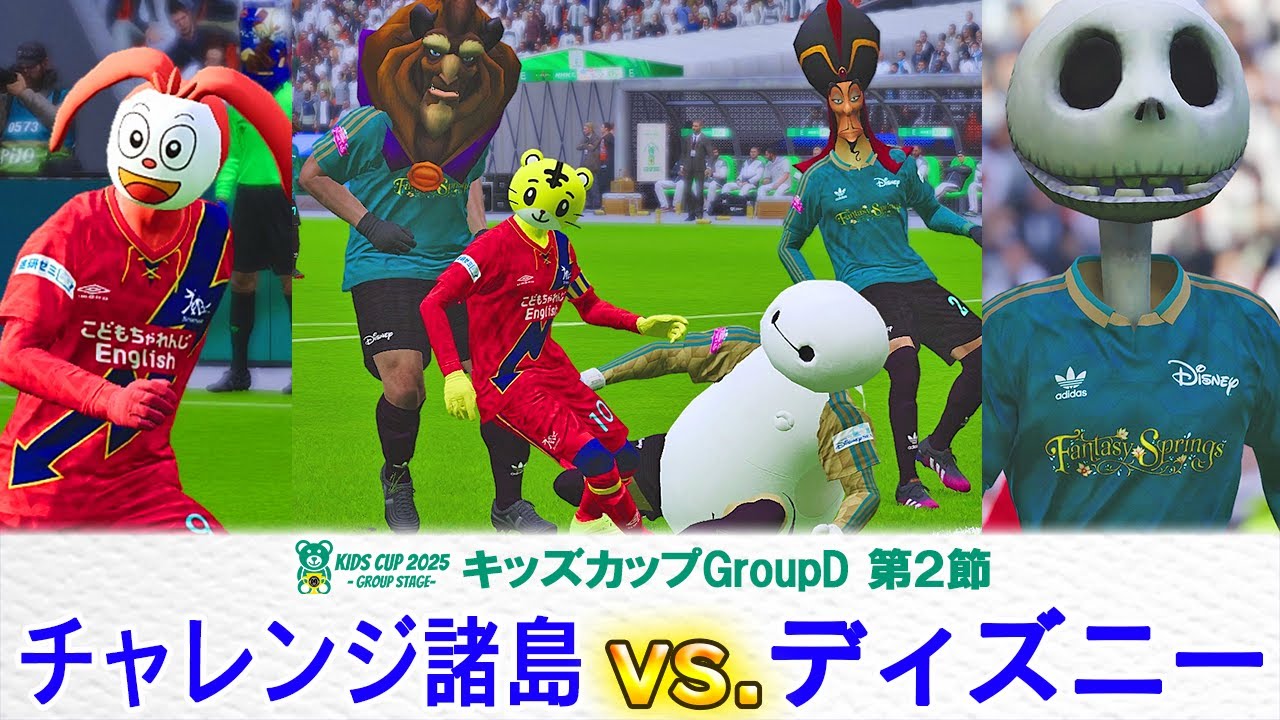 Challenge Islands vs Disney [Kids Cup Group D Round 2] Presented