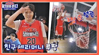 '3점 슛' 성공하고 민호(MINHO)에게 세리머니 갚아주는 이동국 (훈훈 우정..♥) 뭉쳐야 쏜다(basketball) 19회 | JTBC 210613 방송