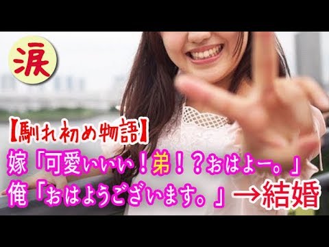 馴れ初め 嫁 可愛いいい 弟 おはよー 俺 おはようございます 結婚 涙 感動の話 涙あふれて 感動する話 Youtube