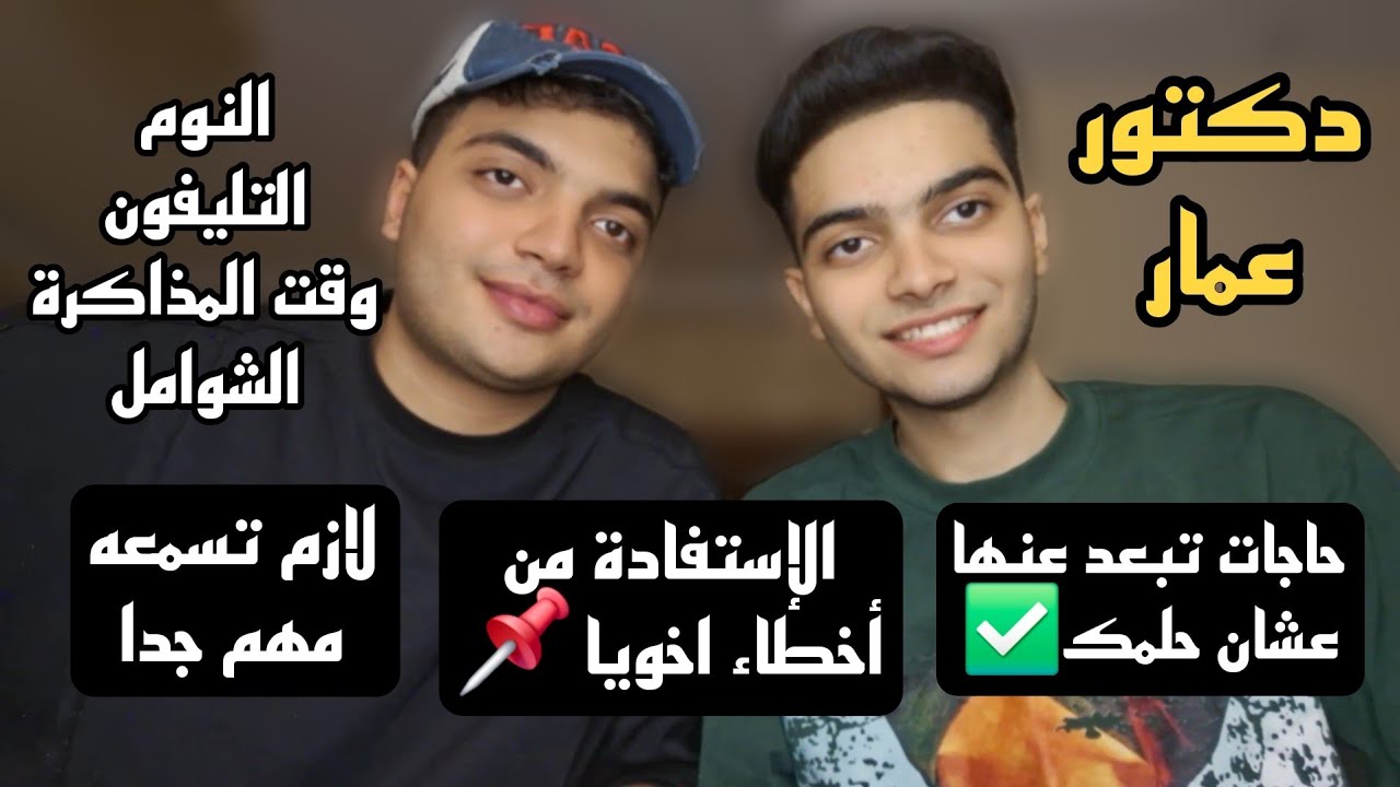 ثانويه عامه 2026 أخطاء لازم تبعد عنها (من تجربه اخويا) | بدايه الجد