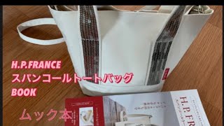 【ムック本】H.P.FRANCEスパンコールトートバッグBOOK開封/バッグの中身入れ替える／使いやすい