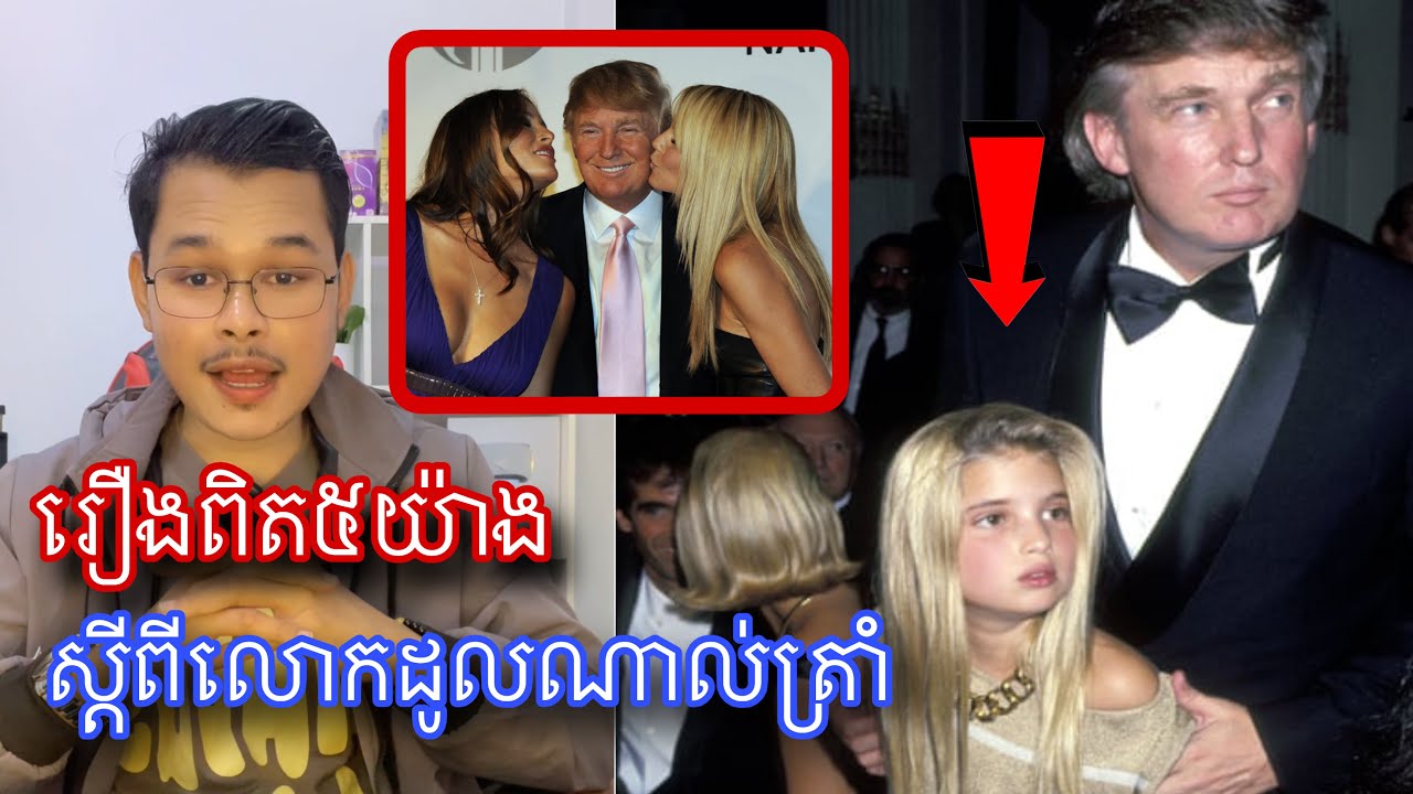 មកដឹងរឿងរាវទាំង៥យ៉ាងស្ដីពីលោកដូលណាត្រាំ