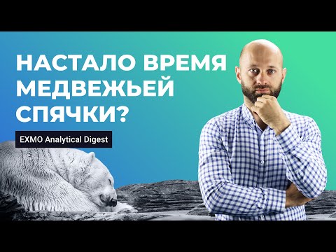 Настало время медвежьей спячки? | EXMO