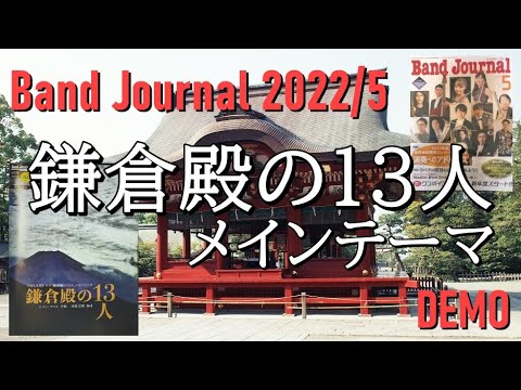 【バンドジャーナル5月号付録】「鎌倉殿の13人メインテーマ」Demo