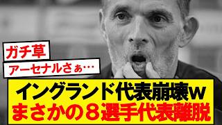 【悲報】イングランド代表、まさかの8選手が代表離脱…