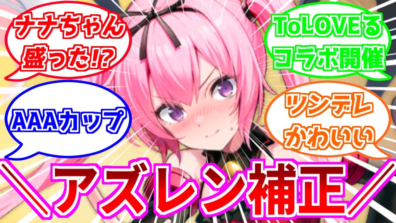 ⚓️アズールレーン⚓️盛った！？『ナナ・アスタ・デビルーク（CV