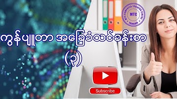 ကွန်ပျူတာ အခြေခံ သင်ခန်းစာ (၃) Computer Basic lesson (3)