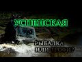 Успенская  Рыбалка или трофи?