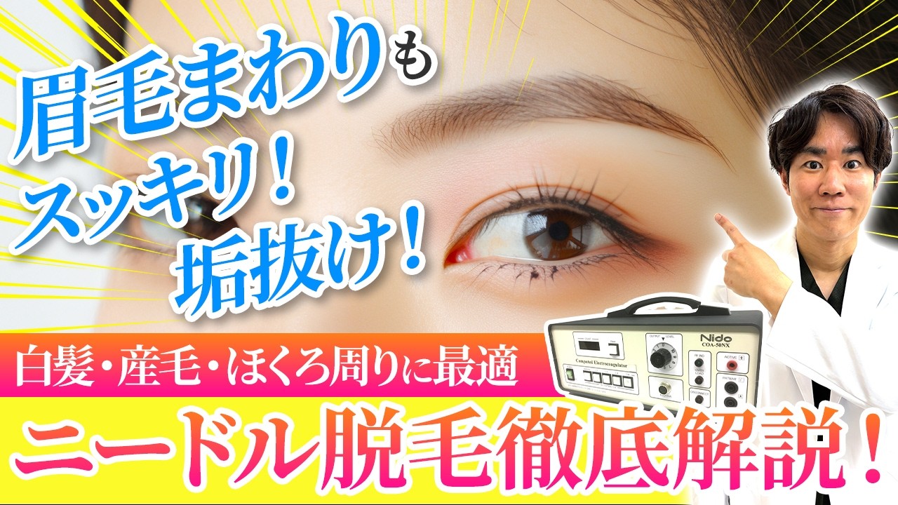 ニードル脱毛（針脱毛/絶縁針脱毛）｜大阪・箕面・茨木・池田みのお花