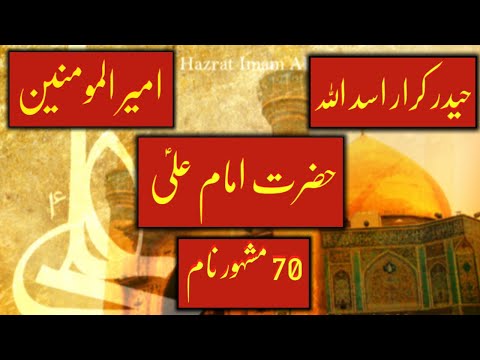 Imam Ali Different Names