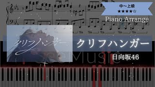 【耳コピ楽譜】日向坂46 / クリフハンガー【ピアノ中～上級】