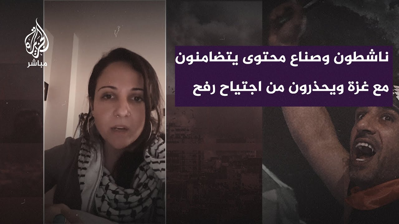 ناشطون وصناع محتوى يتضامنون مع غزة ويحذرون من اجتياح رفح