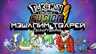 Мешай гены, дурачок, получишь значок - Pokémon Infinite Fusion (Стрим 2)