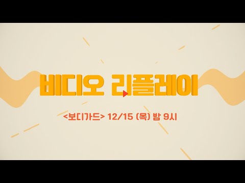 OCN Movies | [비디오 리플레이] #보디가드 12/15 (목) 밤 9시 #비디오리플레이 EP.1