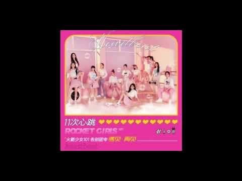 火箭少女101 遇见·再见 《11次心跳》