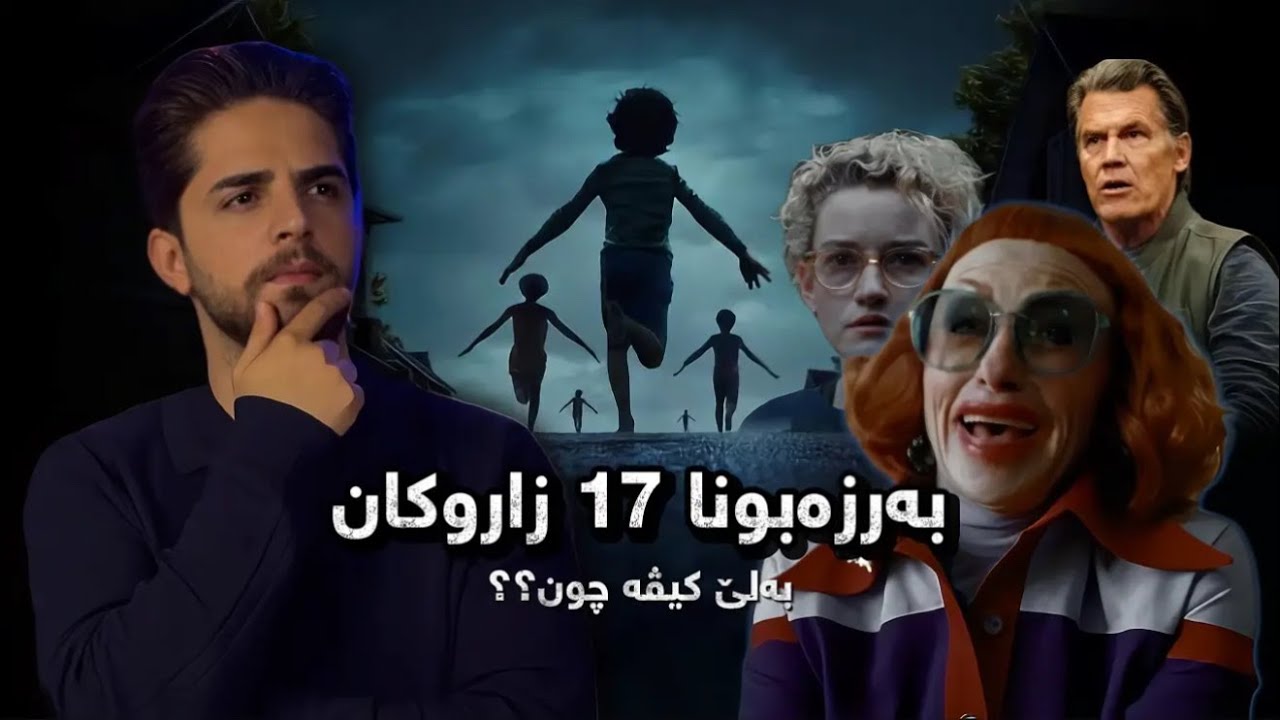 بەرزەبونا ١٧ زاروکان د ئێک دەم دا