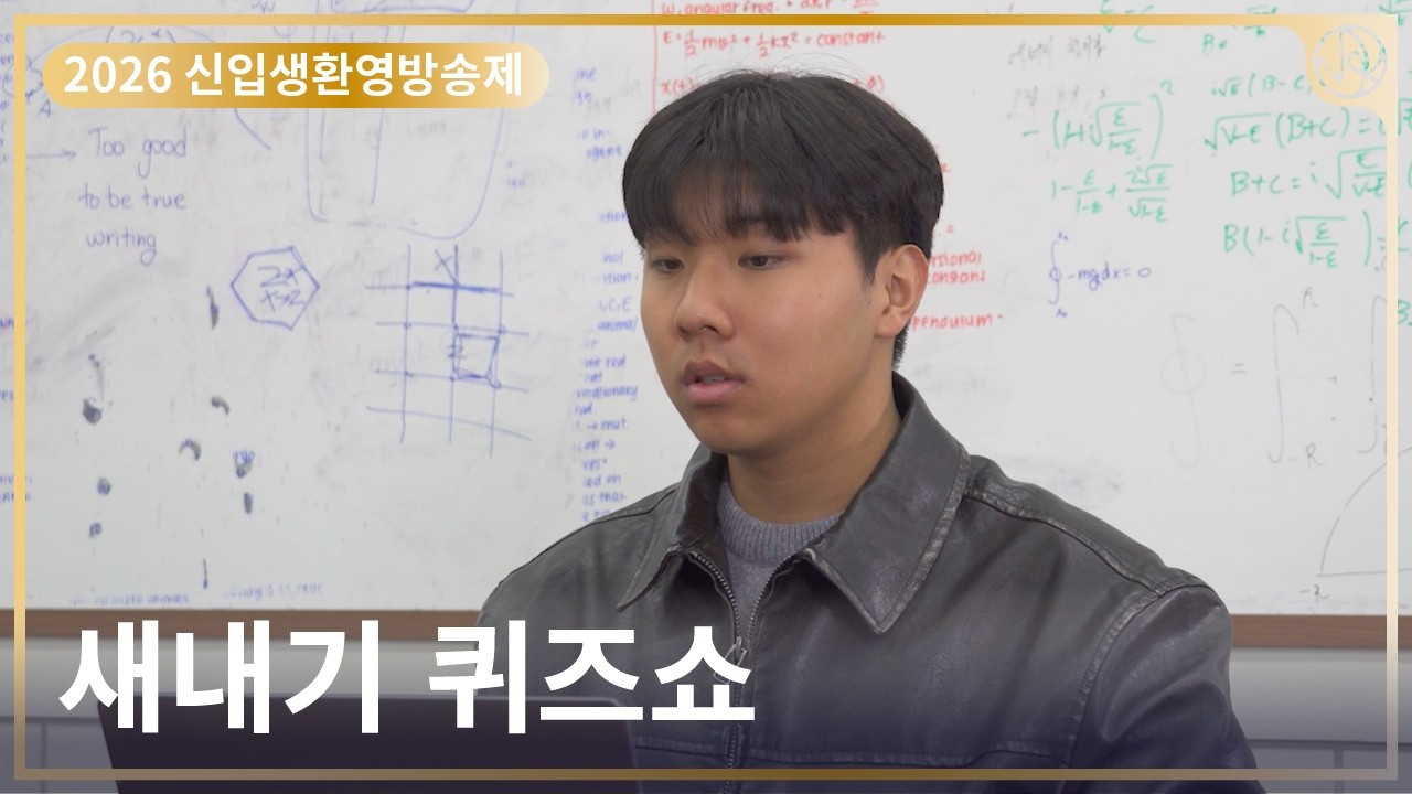 [2026 신입생환영방송제] 새내기 퀴즈쇼