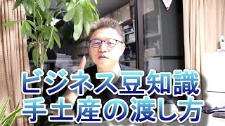 【ギフト・プレゼント豆知識】ビジネスでの手土産の渡し方【Vol.74】