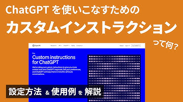【3分で解説】チャットGPT の Custom Instructions (カスタム指示) って何？設定方法から使い方まで丁寧に解説します！