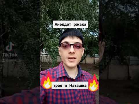 Анекдоты от Элика ( трое и НАТАШКА)