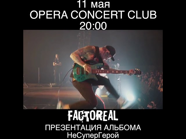 Factoreal - НеСуперГерой