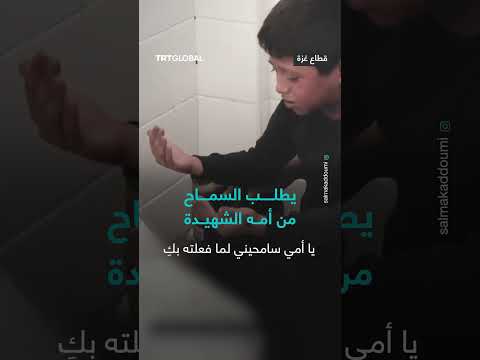 طلب إذن من الأم الشهيدة