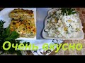 ДВА БЛЮДА , КОТОРЫЕ Я СОВЕТУЮ ПОПРОБОВАТЬ , ЭТО ОЧЕНЬ ВКУСНО ! ИДЕАЛЬНО ДЛЯ ПОХУДЕНИЯ ! ЧАСТЬ №119 !