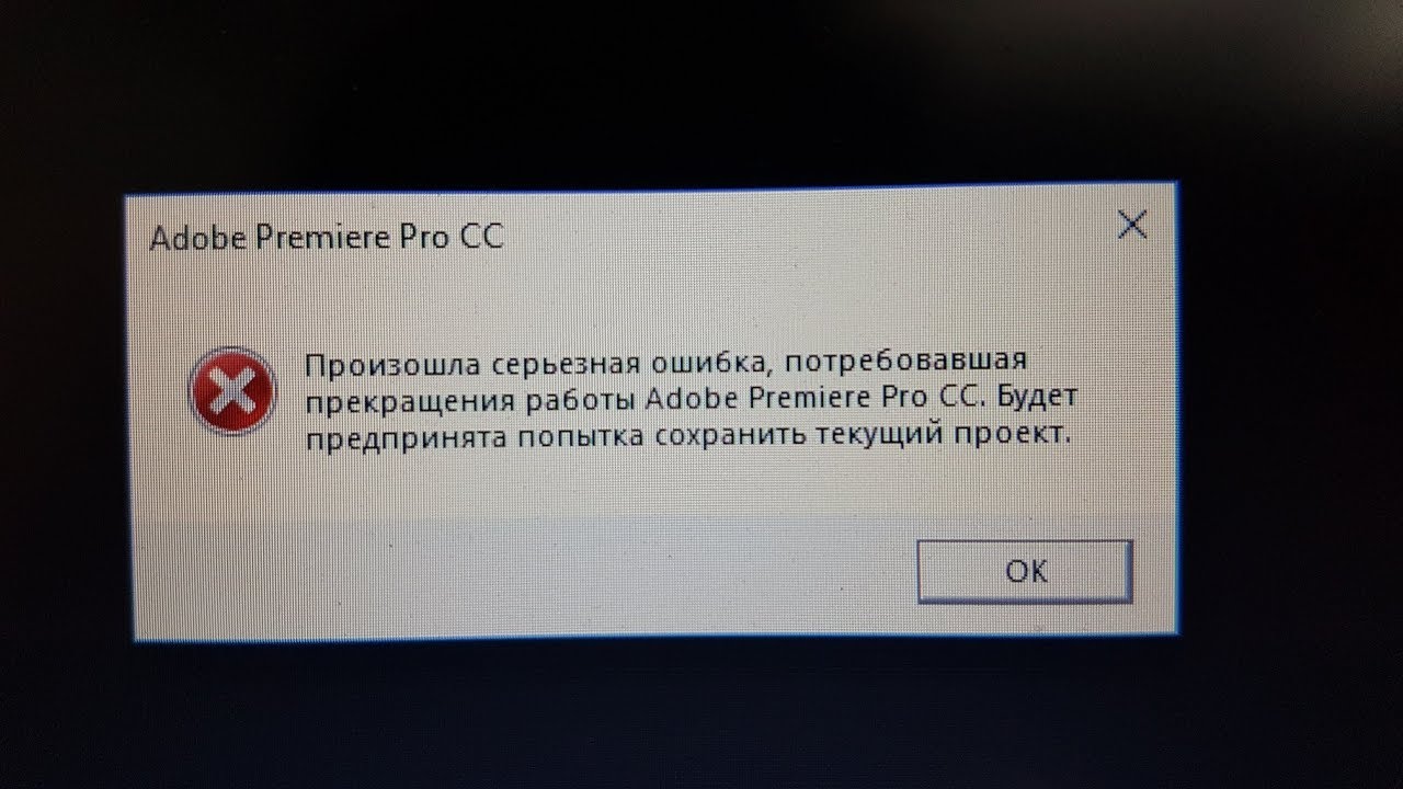 Ошибка рендеринга. Ошибка премьер про. Произошла серьёзная ошибка. Адоб ошибка. Возникла серьезная ошибка.