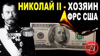 Россия Отнимет У Фрс Сша Всё Царское Золото