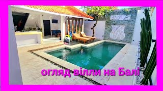 room tour of a villa in Bali ❤️‍🔥 огляд вілли на о. Балі 2023 р.