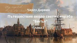 #Чарлз_Дарвин - #Пътешвствие_около_света_с_кораба_