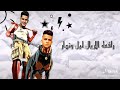 حالات واتس غناء امين خطاب الحط علي عصام صاصا 